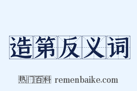 造第反义词是什么意思的图片